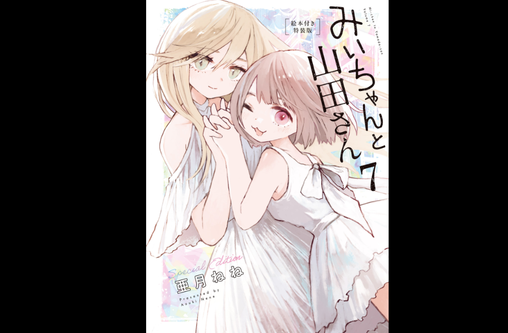 みいちゃんページ みいちゃんと山田さん7巻 加筆2ページが示した結末 - 本能ブログ【東京
