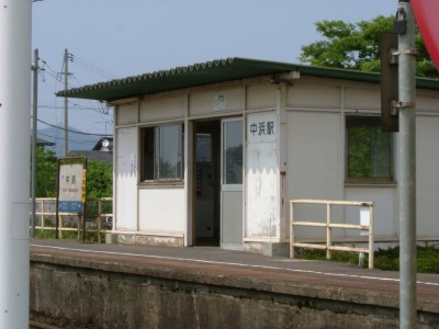 中浜駅