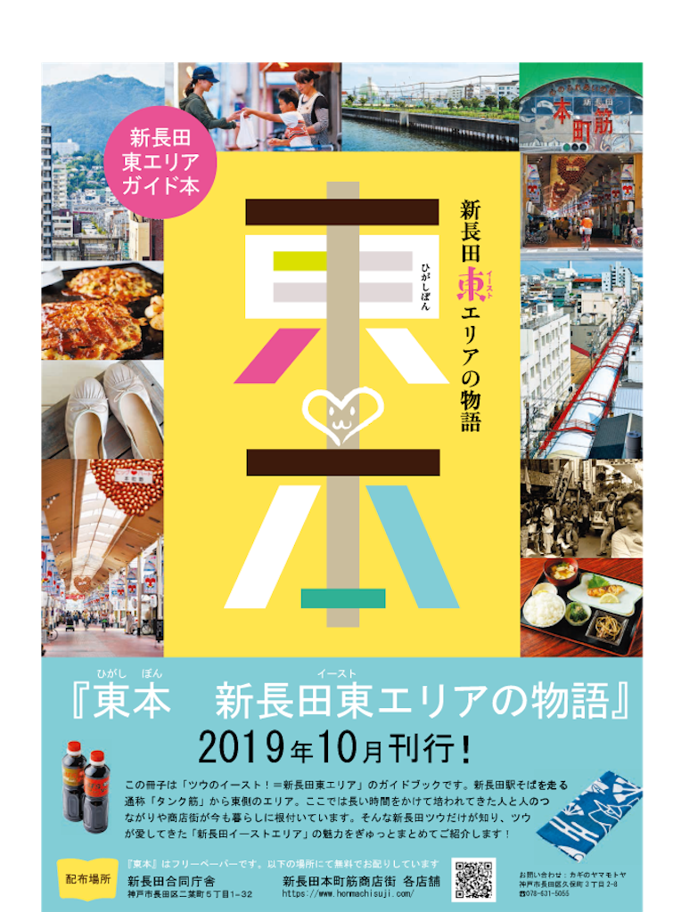 新長田東エリアの物語 東本 新長田本町筋商店街ブログ