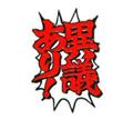 異議あり！