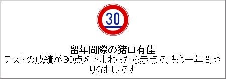 留年間際の猪口有佳