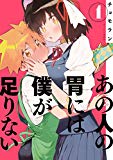 あの人の胃には僕が足りない(1) (モーニングコミックス) あの人の胃には僕が足りない(1) (モーニングコミックス)