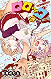 ロロッロ! 1 (少年チャンピオン・コミックス) ロロッロ! 1 (少年チャンピオン・コミックス)