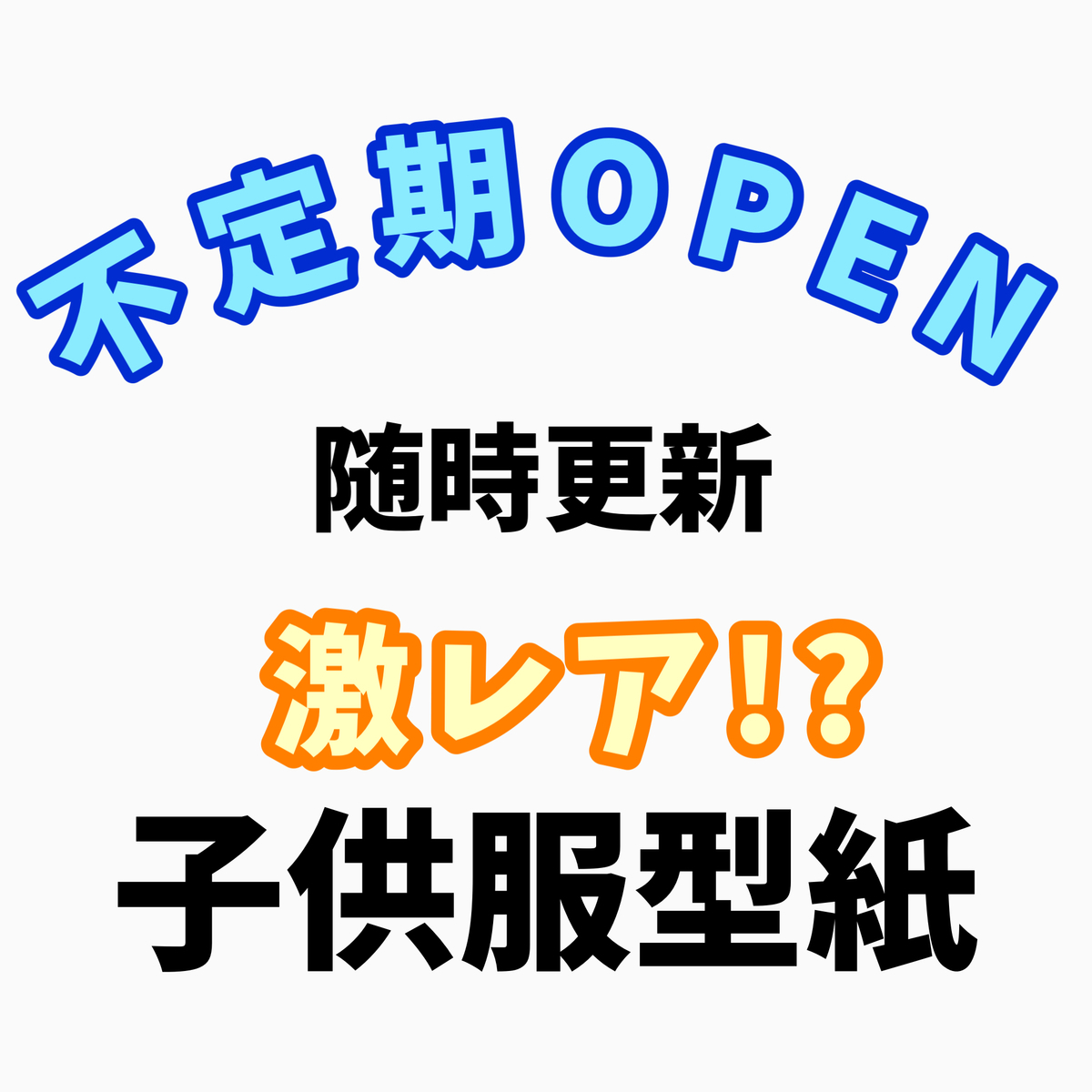 不定期OPEN子供型紙 - お裁縫デビューしたママへ