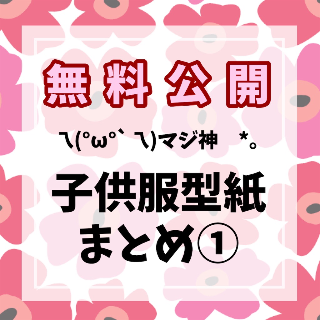 【ハンドメイド子供服】 オーダー可能型紙一覧① 子供服 無料型紙サイト一覧 - お裁縫デビューしたママへ
