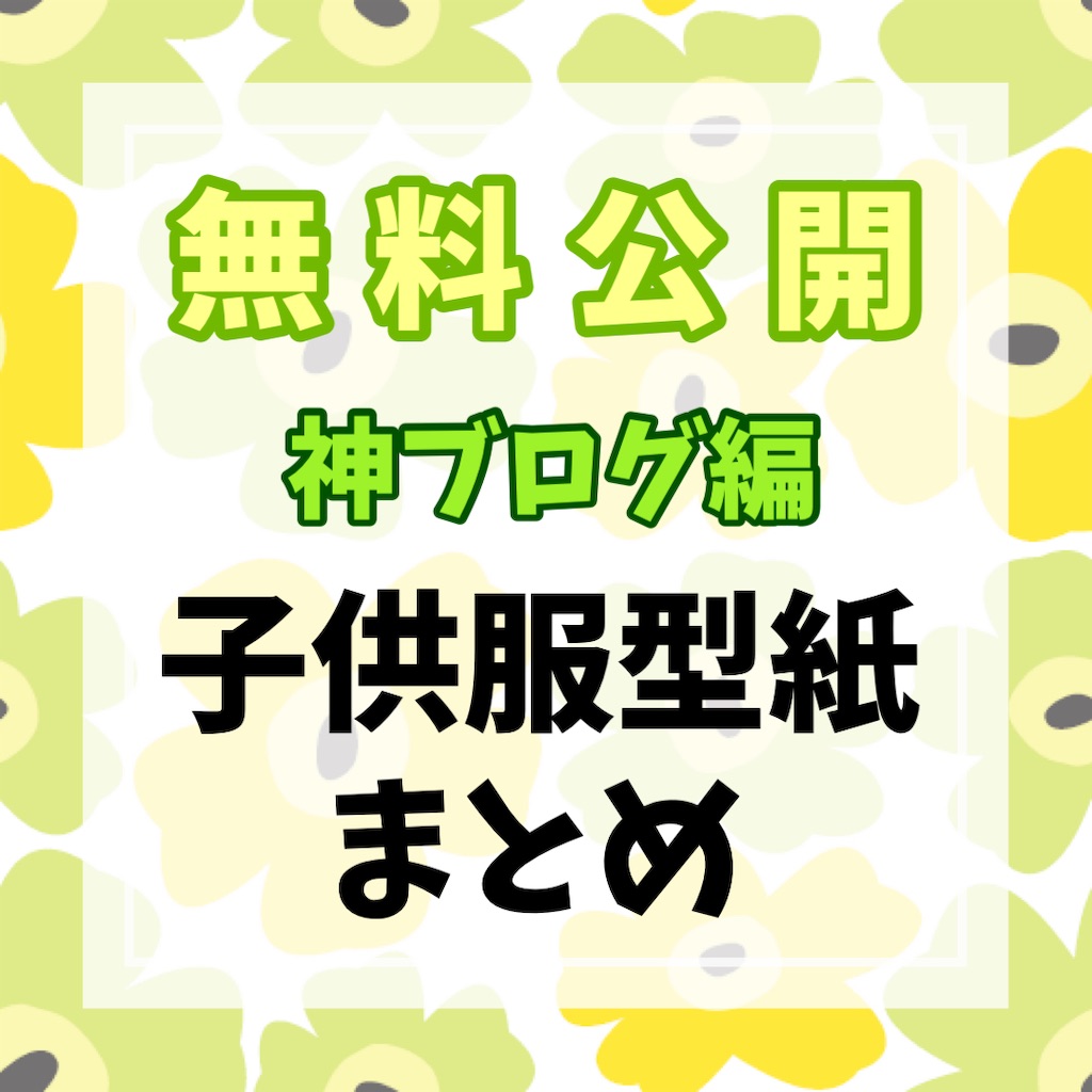 子供服無料型紙まとめ② - お裁縫デビューしたママへ