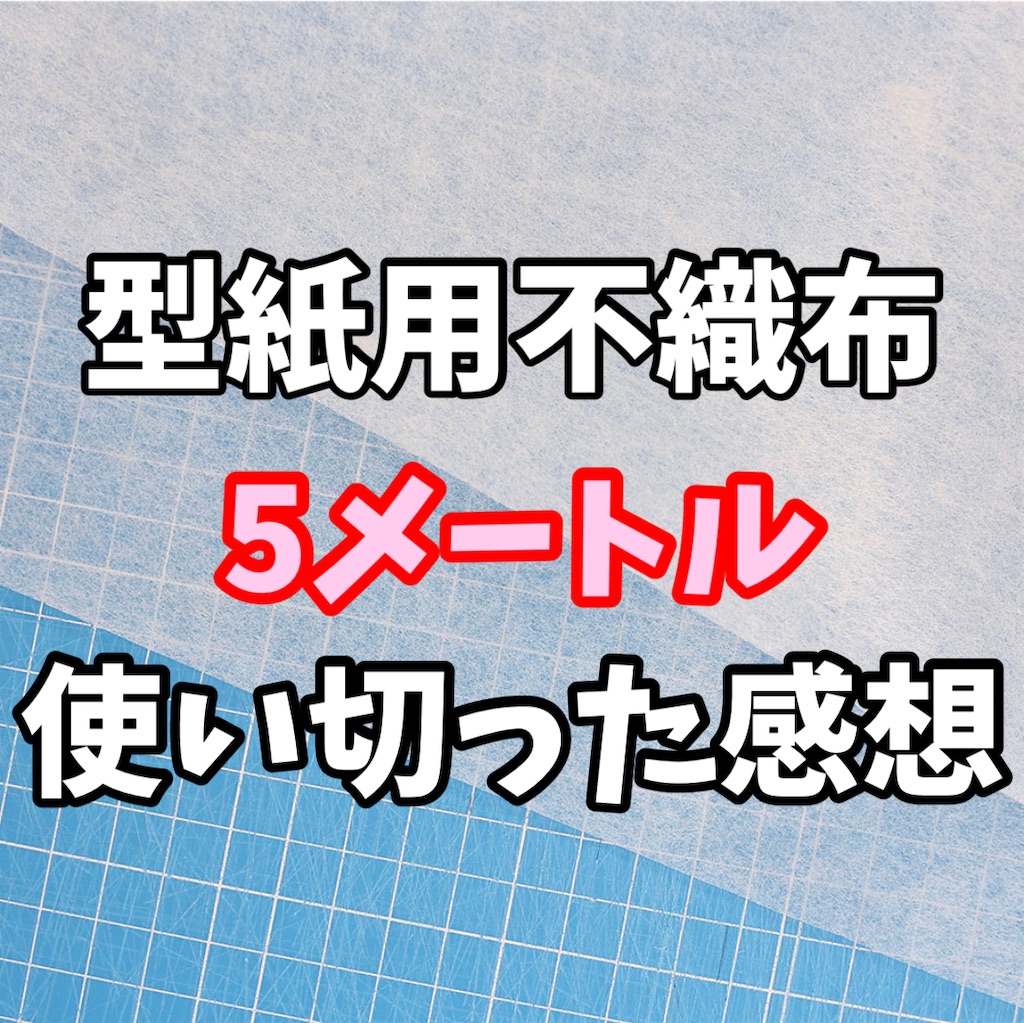 型紙用不織布が最高だったお話 - お裁縫デビューしたママへ