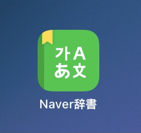 韓国語の単語学習に役立つ便利なアプリ Naver辞書 韓国語勉強 韓国の魅力を伝えたい 韓国語の単語学習に役立つ便利なアプリ Naver辞書 韓国語勉強 韓国の魅力を伝えたい