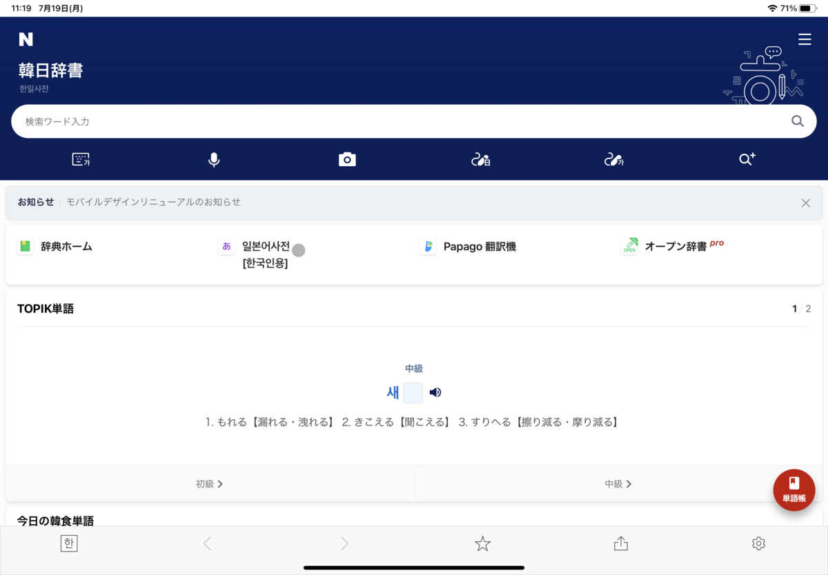 韓国語の単語学習に役立つ便利なアプリ Naver辞書 韓国語勉強 韓国の魅力を伝えたい 韓国語の単語学習に役立つ便利なアプリ Naver辞書 韓国語勉強 韓国の魅力を伝えたい