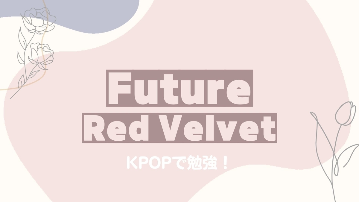 Future Red velvet（レッドベルベット）【カナルビ／歌詞／和訳】｜KPOPで勉強！ 韓国の魅力を伝えたい！