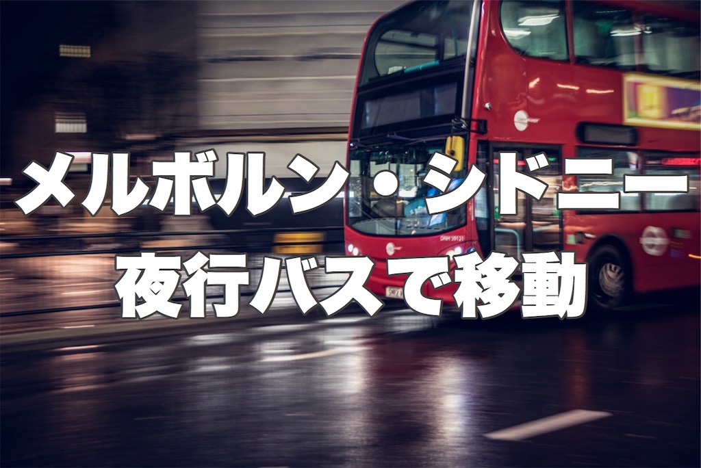 メルボルンとシドニー間を安く移動 夜行バスがオススメ 22journey