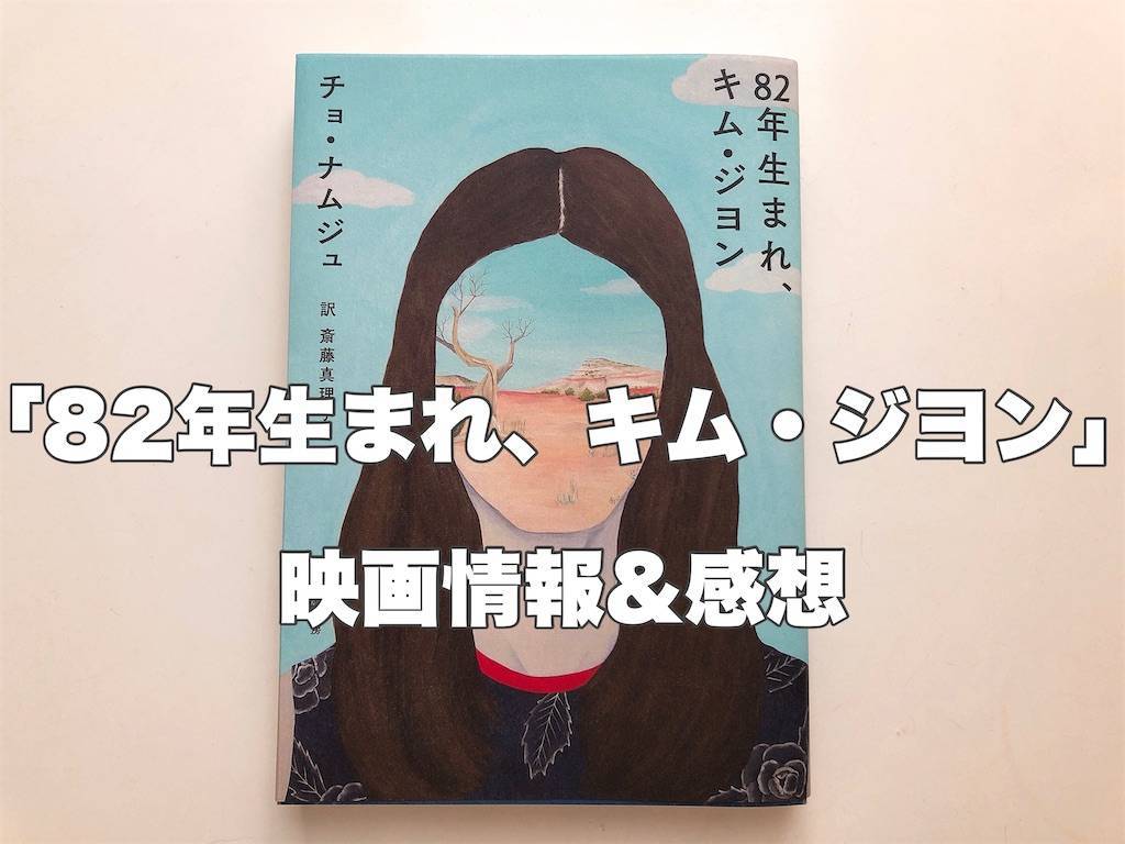 年生まれ キム ジヨン 感想 本と映画は少し違った 22journey 年生まれ キム ジヨン 感想 本と映画は少し違った 22journey