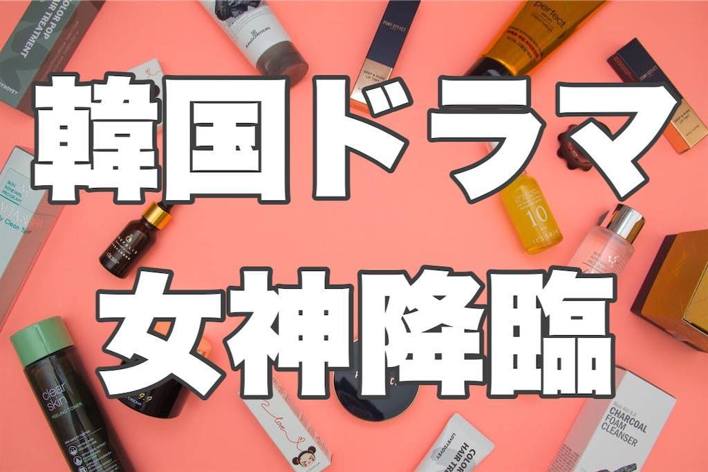 女神降臨 感想 ハマりすぎて3周 ドラマの見どころと美男美女キャストも紹介 22journey