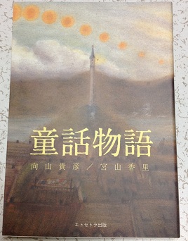 童話物語 - 探本めんさが