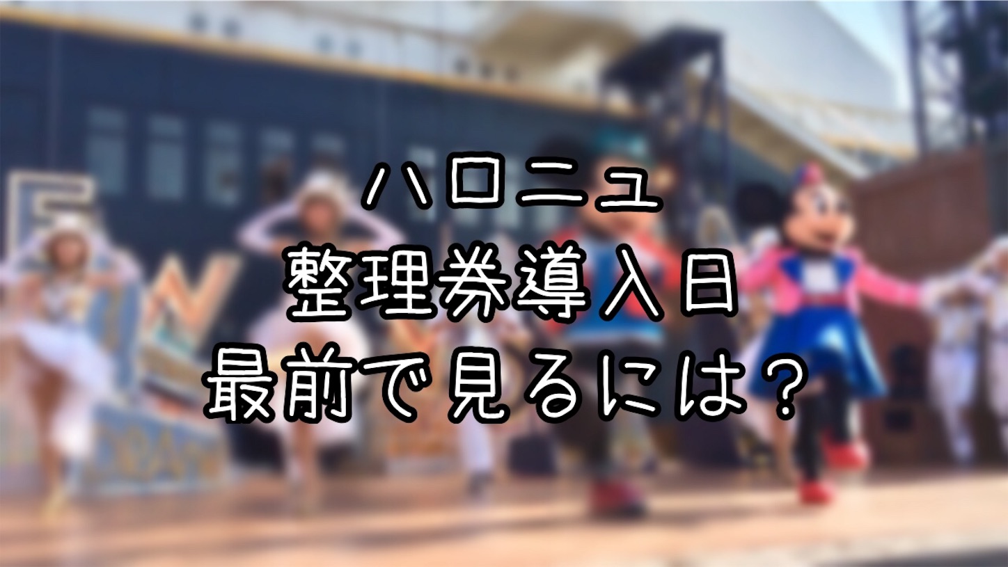 インパ日記 ハロニュ整理券を制覇しよう 最前で観るという夢を叶えたい 究極雨女ほのぷーのディズニー放浪記