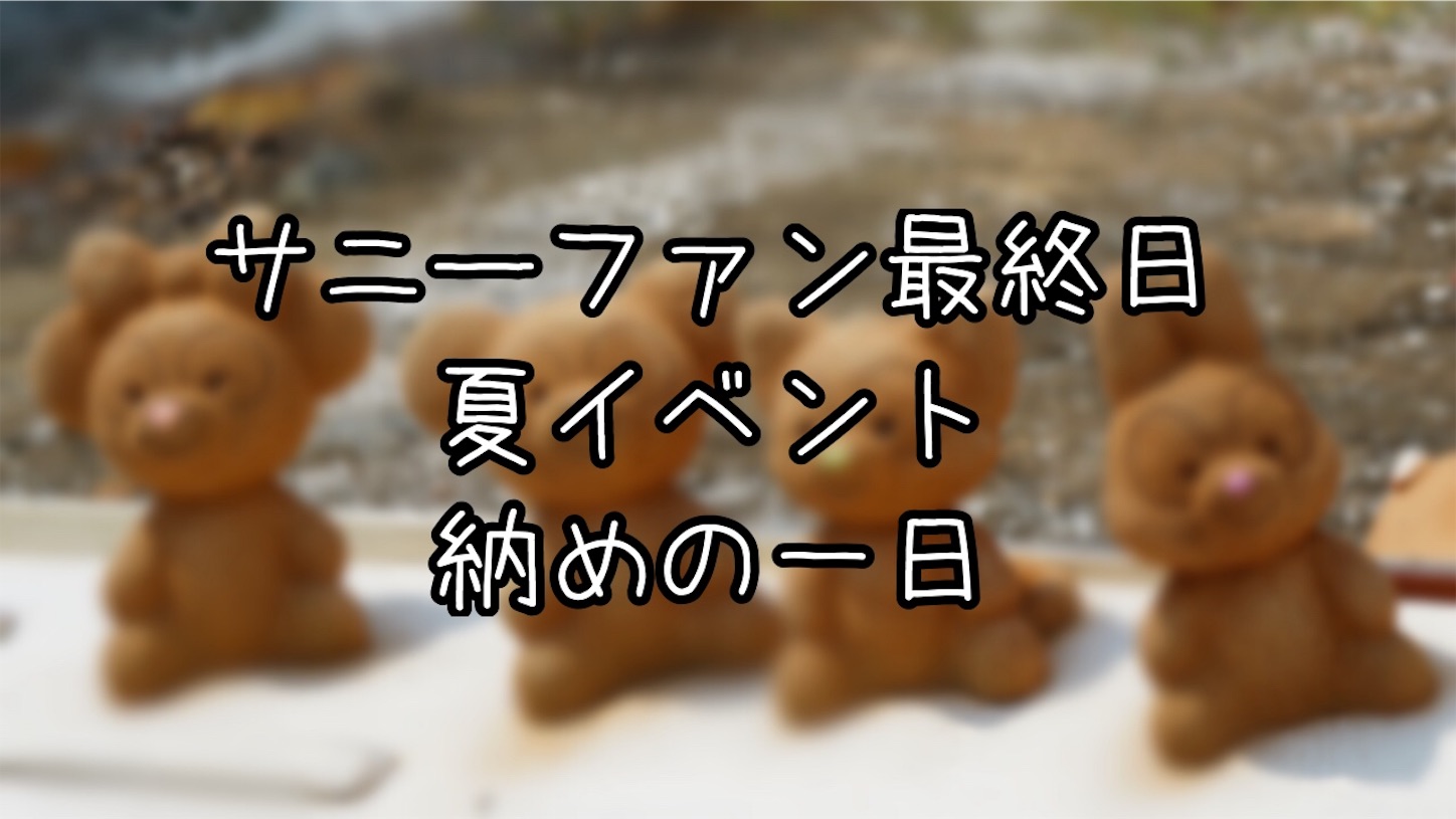 インパ日記 サニーファン最終日 ファンタズミック を楽しむ一日 究極雨女ほのぷーのディズニー放浪記