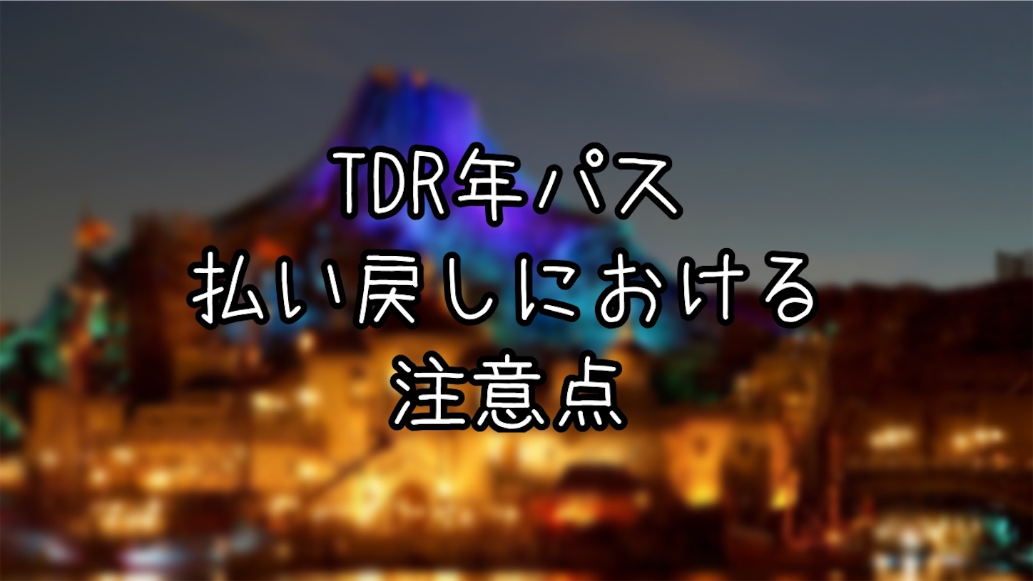 ちょっと待った ディズニー年パスの払い戻しをする前に確認すること 究極雨女ほのぷーのディズニー放浪記