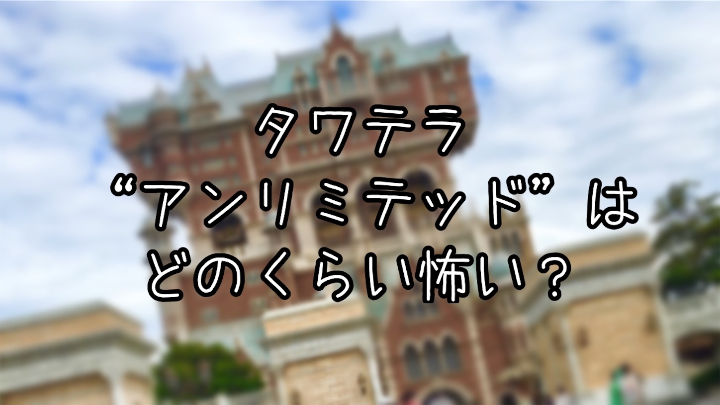 22年版 絶叫系が苦手な私がタワー オブ テラー アンリミテッド を克服してきた 究極雨女ほのぷーのディズニー放浪記