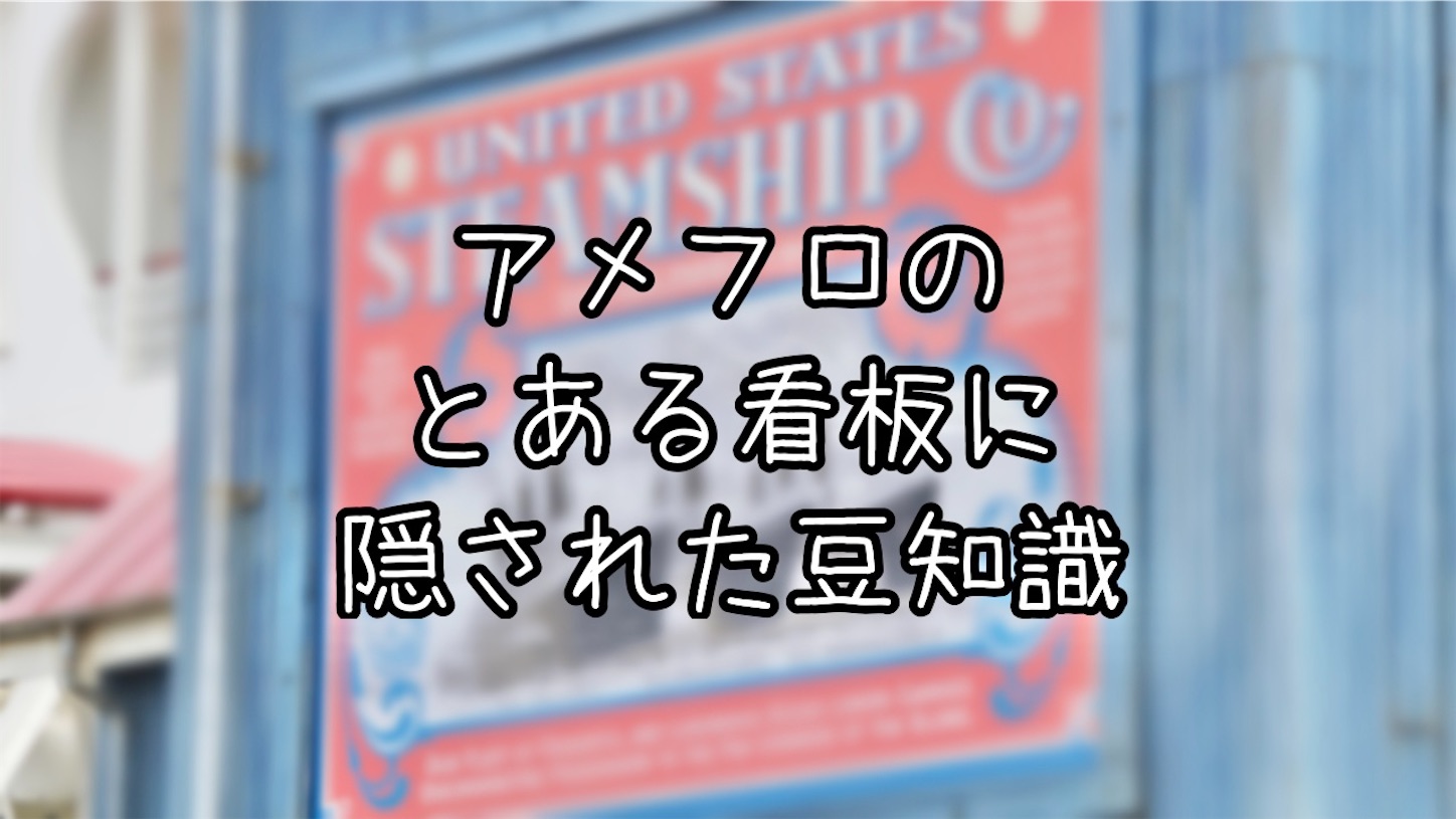 豆知識 U S スチームシップカンパニーの看板に隠されたメッセージとは 究極雨女ほのぷーのディズニー放浪記