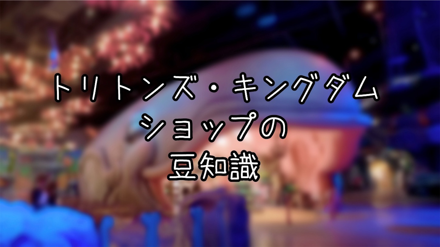 クジラのお腹でお買い物 マーメイドラグーンの3つのショップのbgsと豆知識 究極雨女ほのぷーのディズニー放浪記