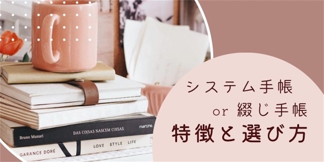 システム手帳と綴じ手帳の選び方