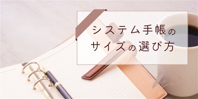 システム手帳のサイズの選び方