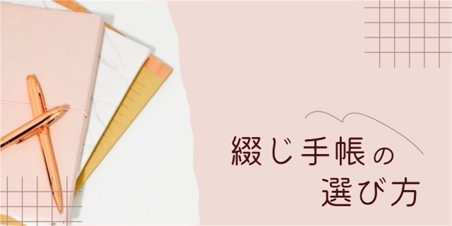 綴じ手帳の選び方
