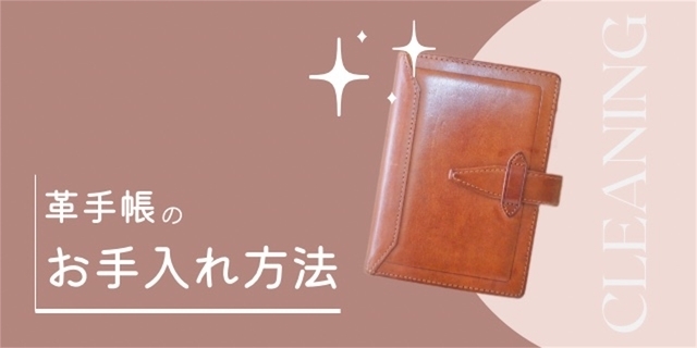 革手帳のお手入れ方法