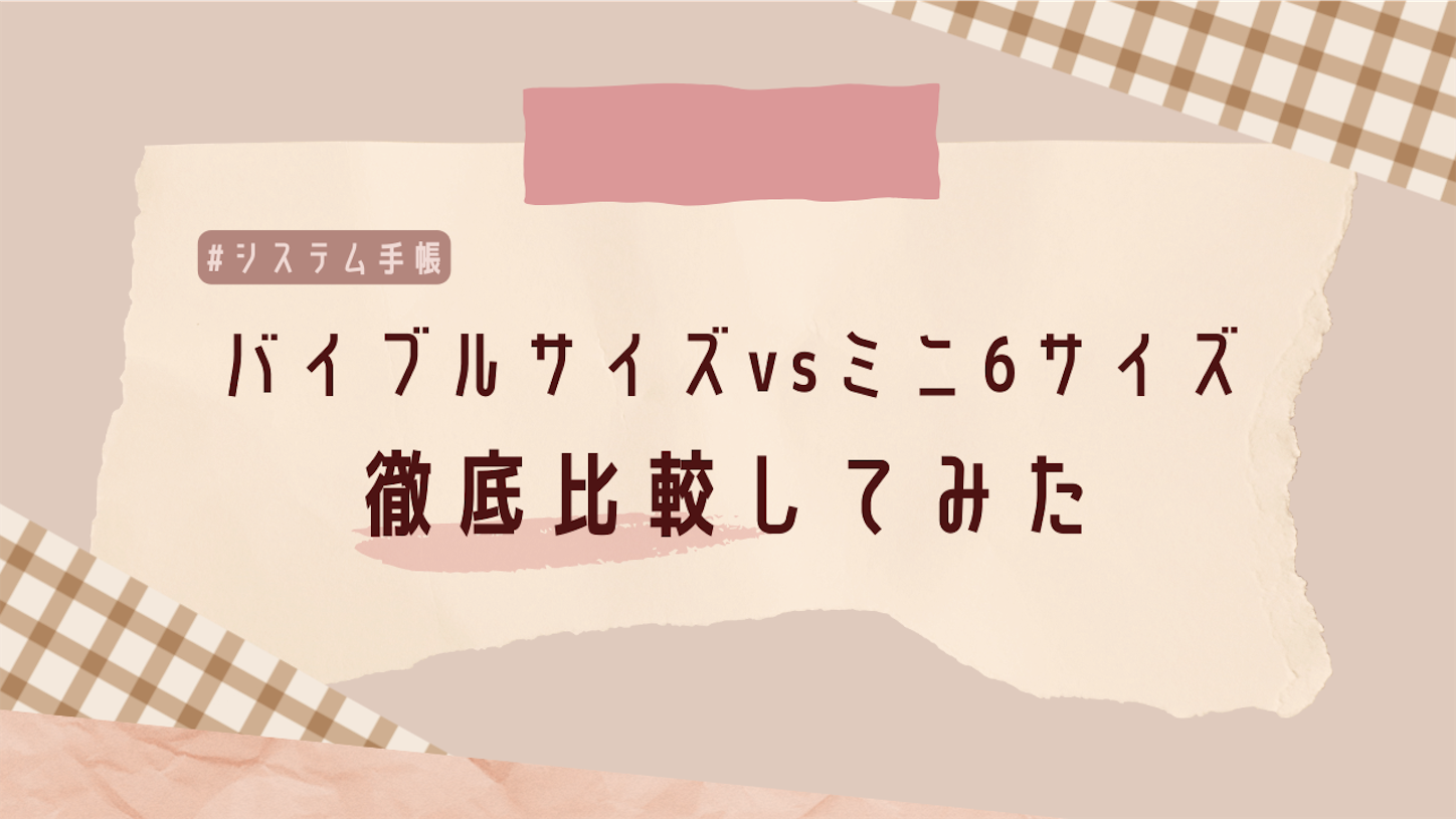 バイブルとミニ6の選び方