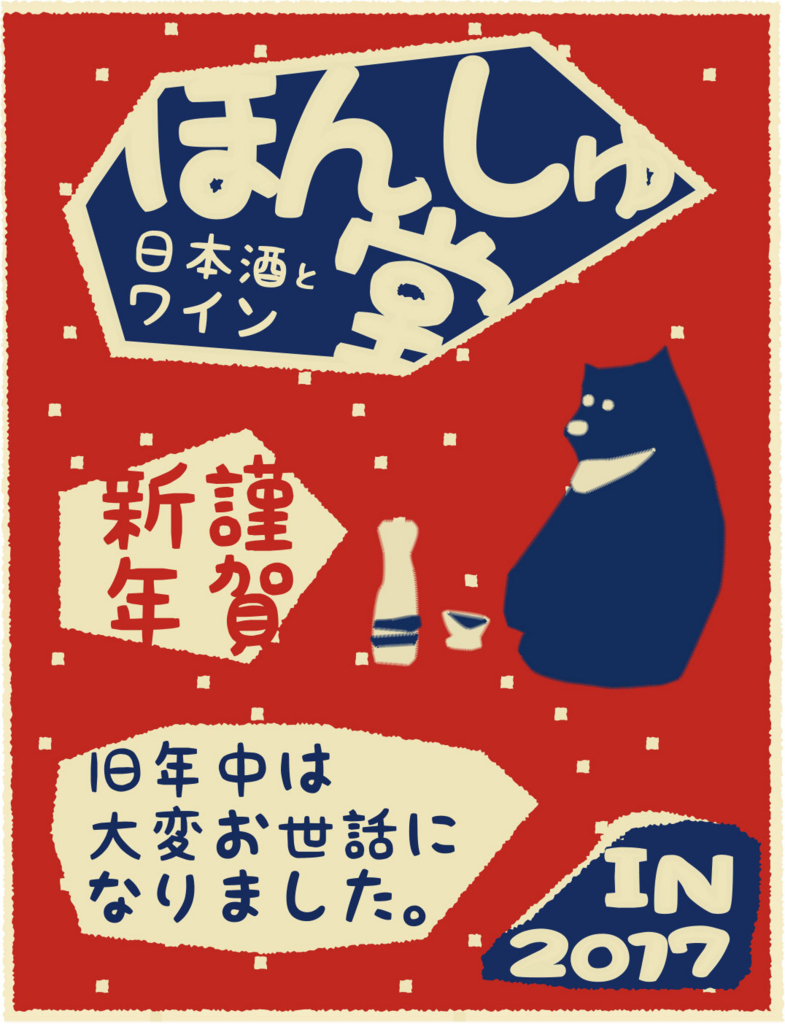 f:id:honshudo:20170103113509j:plain:w427