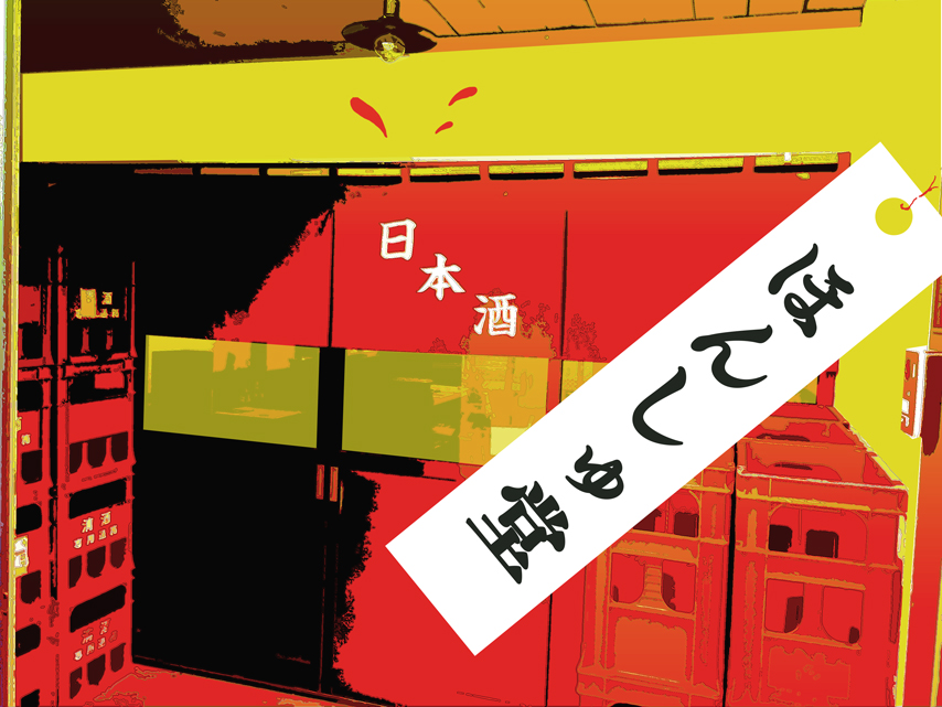 f:id:honshudo:20171231145454j:plain:w427