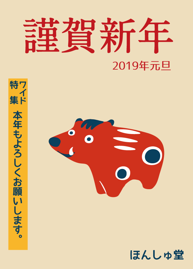 f:id:honshudo:20190102120632j:plain:w427