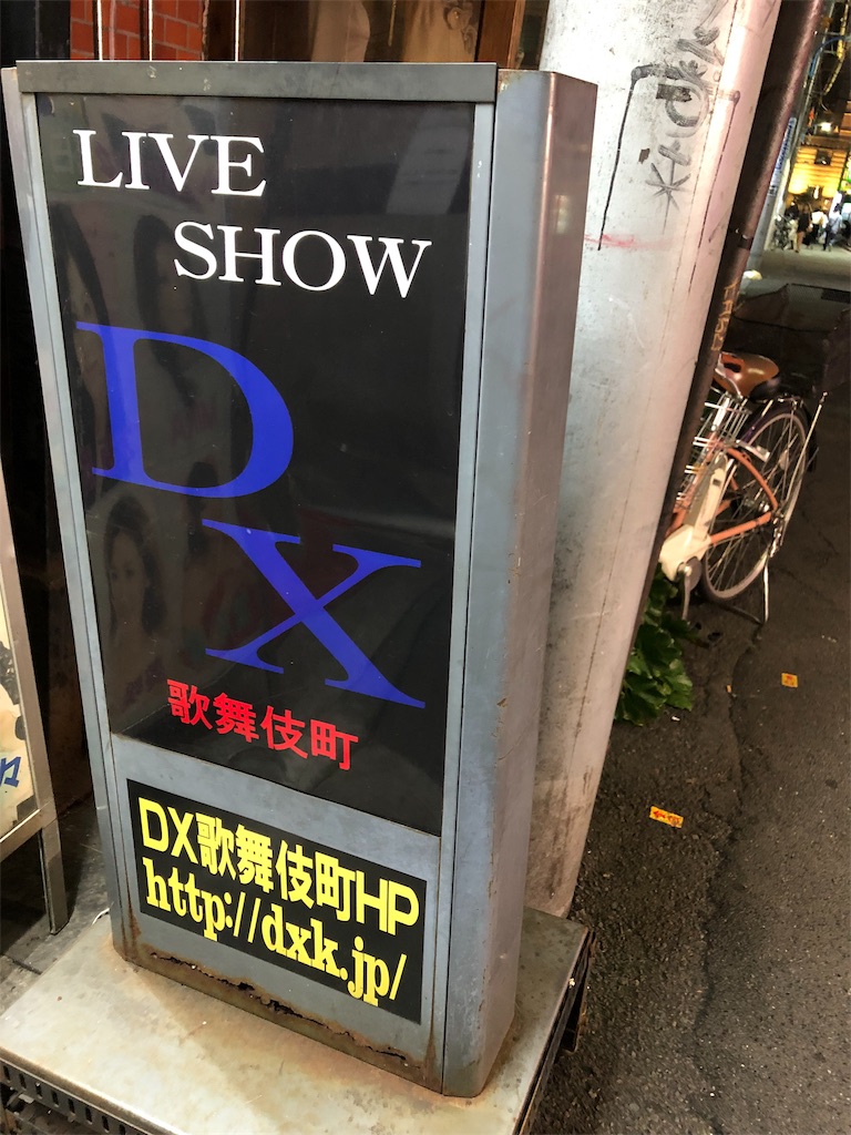 歌舞 伎町 dx
