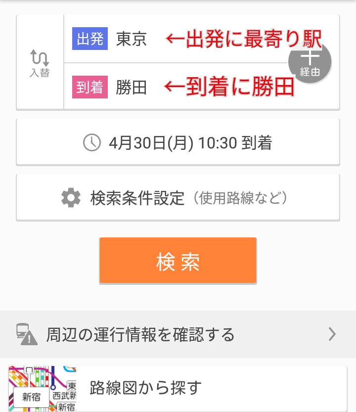 出発駅と到着駅を入力