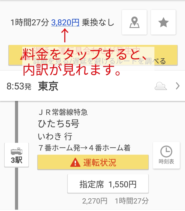 料金とルート。料金をタップすると料金内訳が見れます。