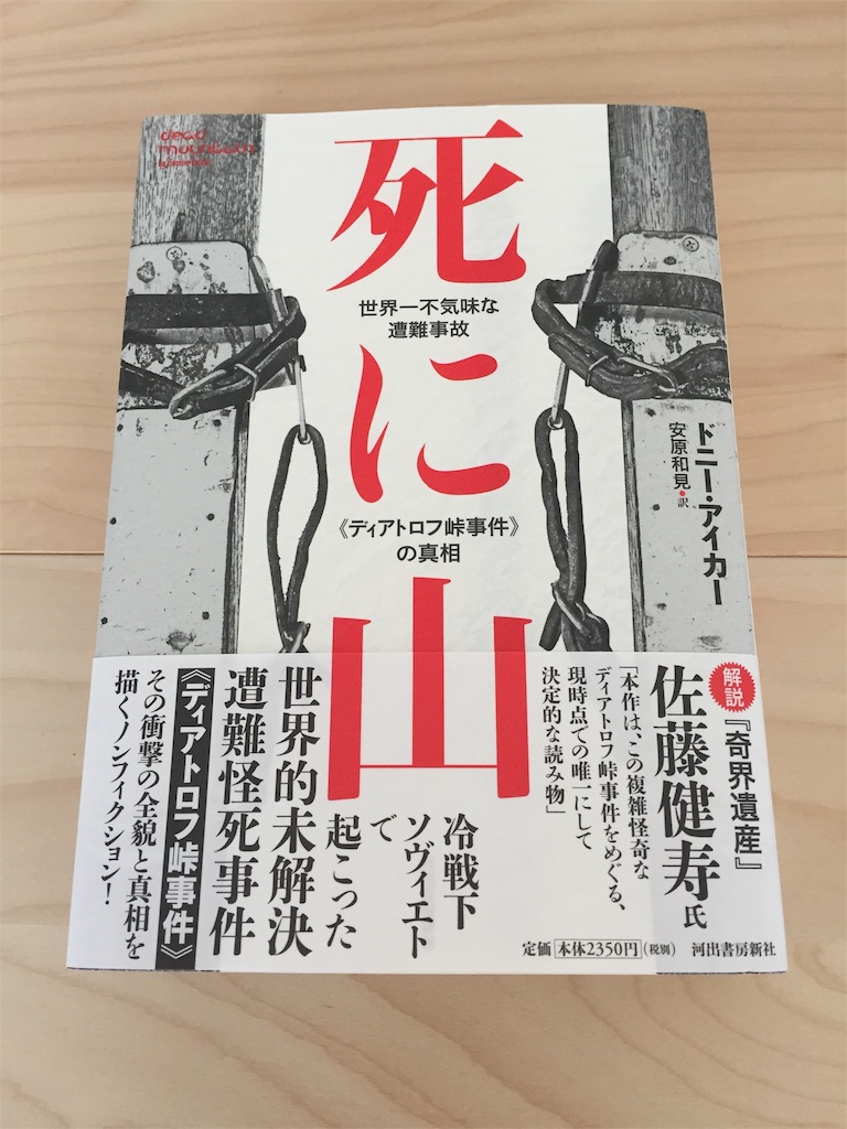死に山 世界一不気味な遭難事故 ディアトロフ峠事件 の真相 ドニー アイカー 謎のままのほうが風化しない 書に耽る猿たち 死に山 世界一不気味な遭難事故 ディアトロフ峠事件 の真相 ドニー アイカー 謎のままのほうが風化しない 書に耽る猿たち