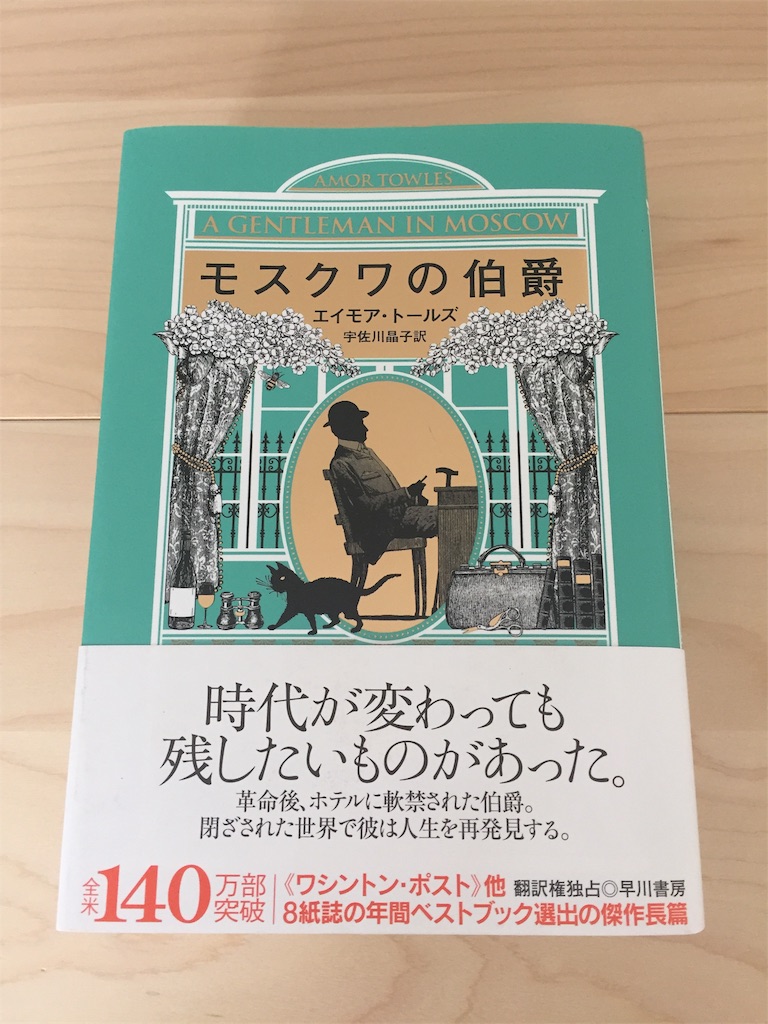 「モスクワの伯爵」 エイモア・トールズ モスクワの伯爵 | エイモア トールズ, 宇佐川 晶子 |本 | 通販