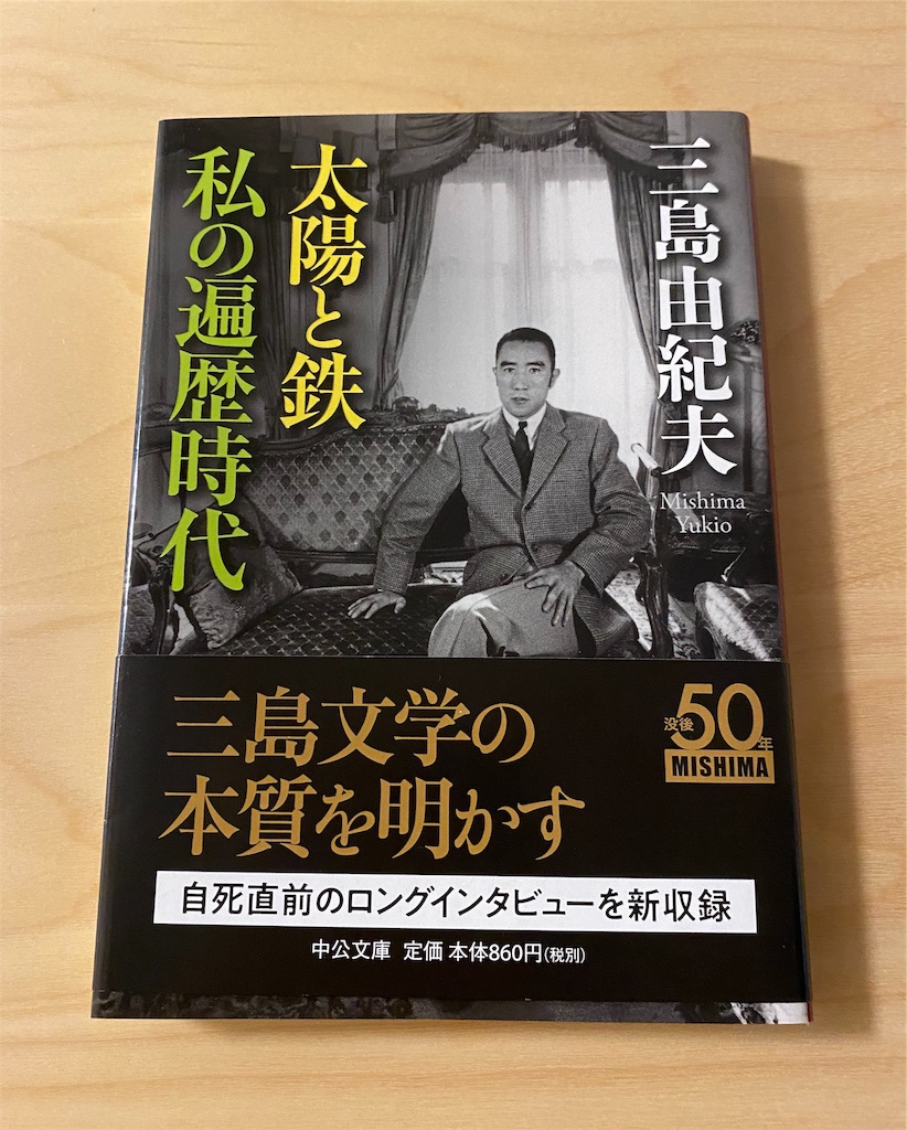 太陽と鉄・私の遍歴時代』三島由紀夫／肉体と精神・三島たら