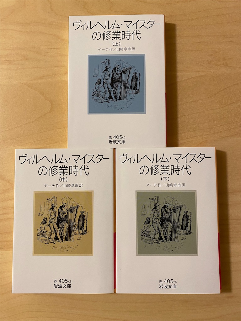 【中古】 ゲーテと小説 『ヴィルヘルム・マイスターの修業時代』を読む/郁文堂/田中岩男 ヴィルヘルム・マイスターの修業時代 （上）／ゲーテ, 山崎 章甫