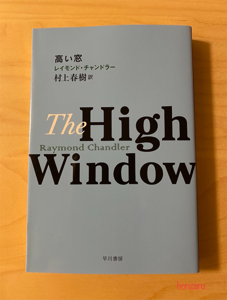 高い窓 レイモンド チャンドラー マーロウがいちいちカッコ良すぎる 書に耽る猿たち