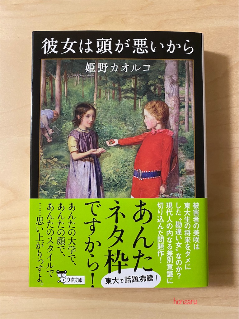 彼女は頭が悪いから』姫野カオルコ｜東大生ならではの弱み - 書に耽る