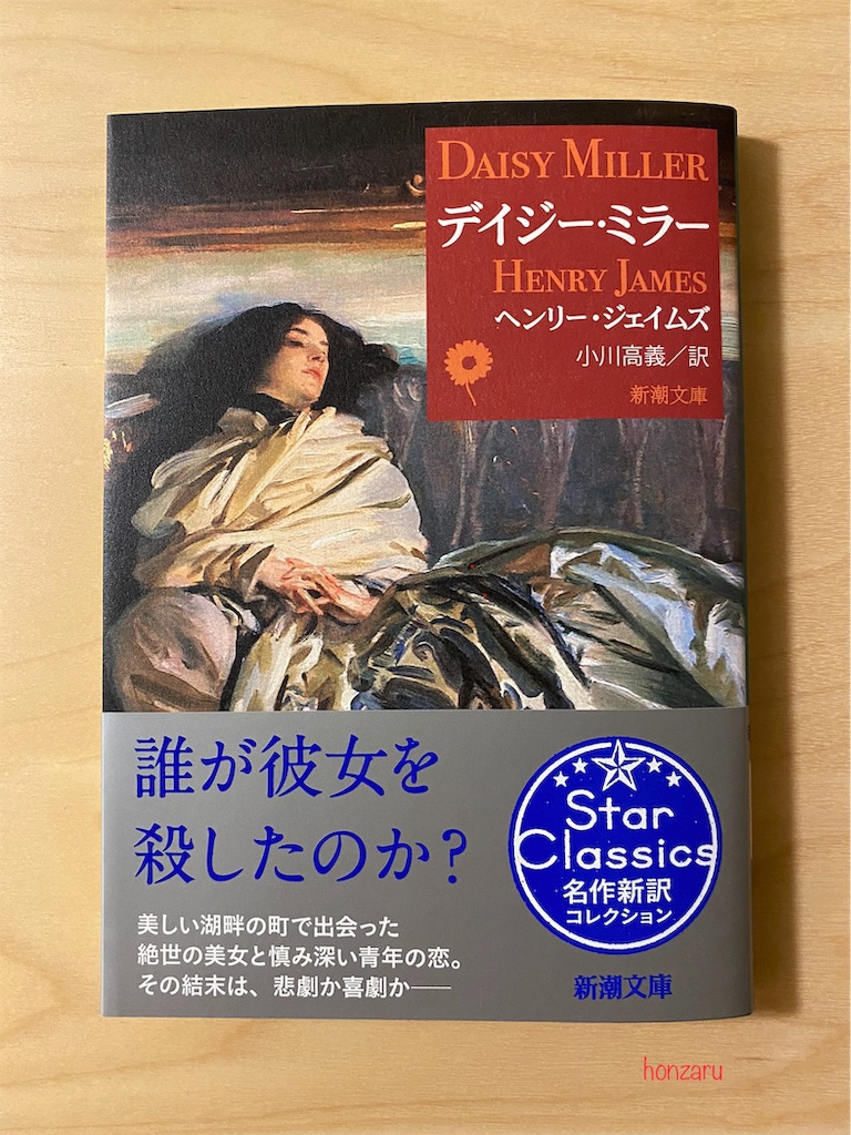 ヘンリー•ジェイムズ 研究本 + 著作文庫本 デイジー•ミラー ねじの回転+α Amazon.co.jp: ねじの回転 (新潮文庫) : ヘンリー・ジェイムズ
