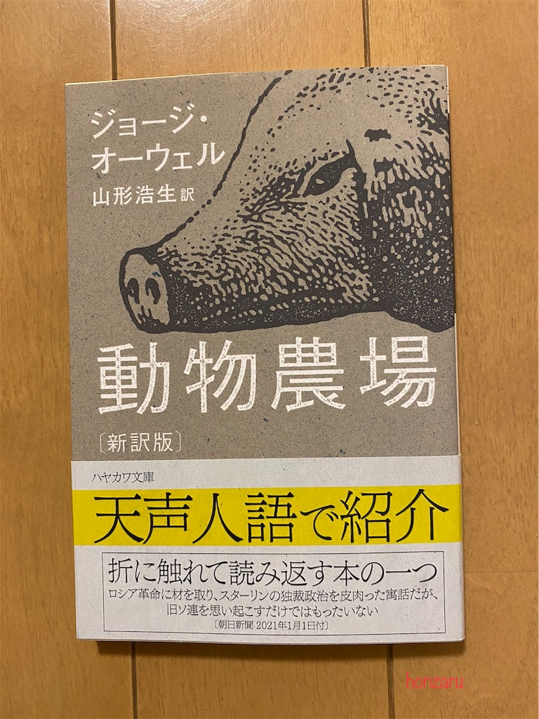 動物農場』ジョージ・オーウェル｜滑稽なのに恐ろしや - 書に