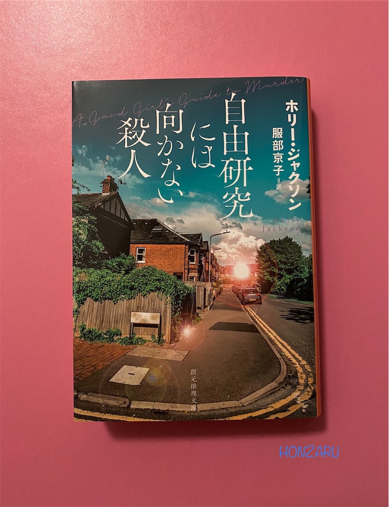 自由研究には向かない殺人 ホリー ジャクソン 事件を解決するのは真に思い入れが強い人 書に耽る猿たち 自由研究には向かない殺人 ホリー ジャクソン 事件を解決するのは真に思い入れが強い人 書に耽る猿たち