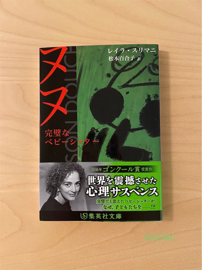 『ヌヌ 完璧なベビーシッター』レイラ・スリマニ|信頼しあえる他人との関係は少しずつ築いていくしかない 書に耽る猿たち 『ヌヌ 完璧なベビーシッター』レイラ・スリマニ|信頼しあえる他人との関係は少しずつ築いていくしかない 書に耽る猿たち