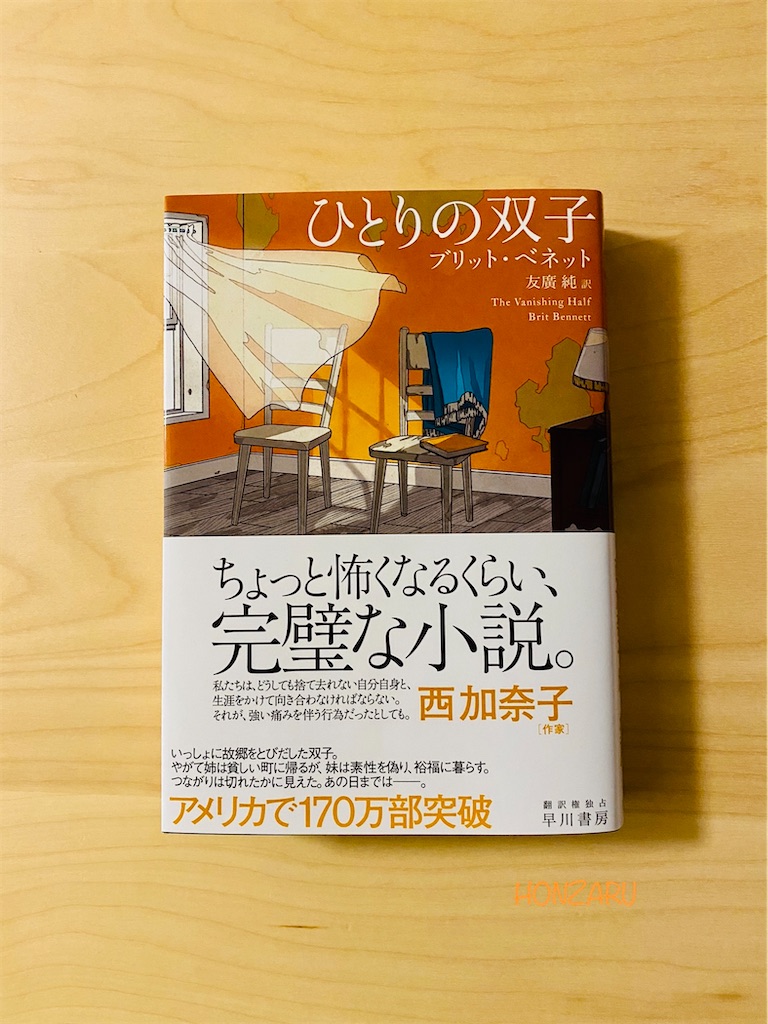 ひとりの双子 ブリット ベネット 生まれた自分で懸命に生きること 素晴らしい作品 書に耽る猿たち