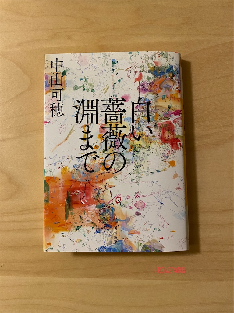 【中古】 白い薔薇の淵まで/集英社/中山可穂 白い薔薇の淵まで (河出文庫) | 中山可穂 |本 | 通販 | Amazon