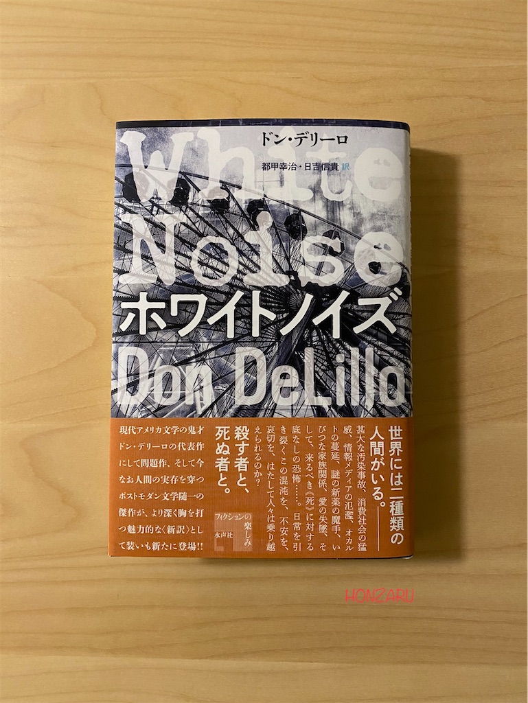リブラ　時の秤　上下　ホワイト・ノイズ　ドン・デリーロ リブラ 時の秤 上下 ホワイト・ノイズ ドン・デリーロ リブラ時