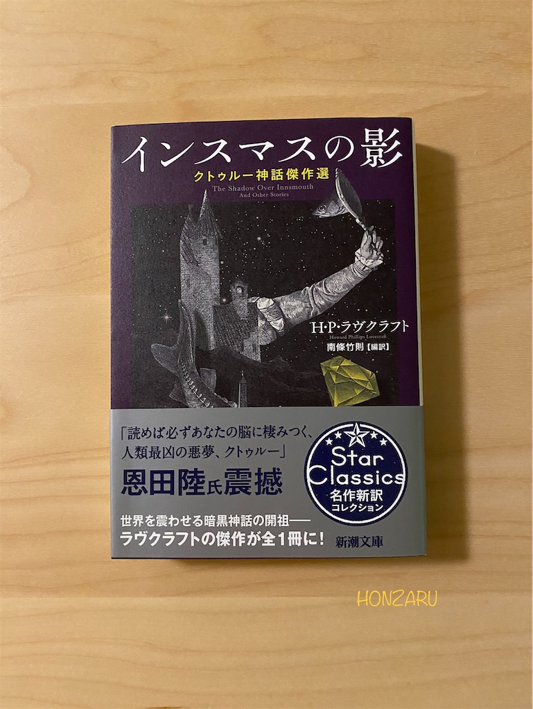 インスマスの影 クトゥルー神話傑作選』H・P・ラヴクラフト｜形