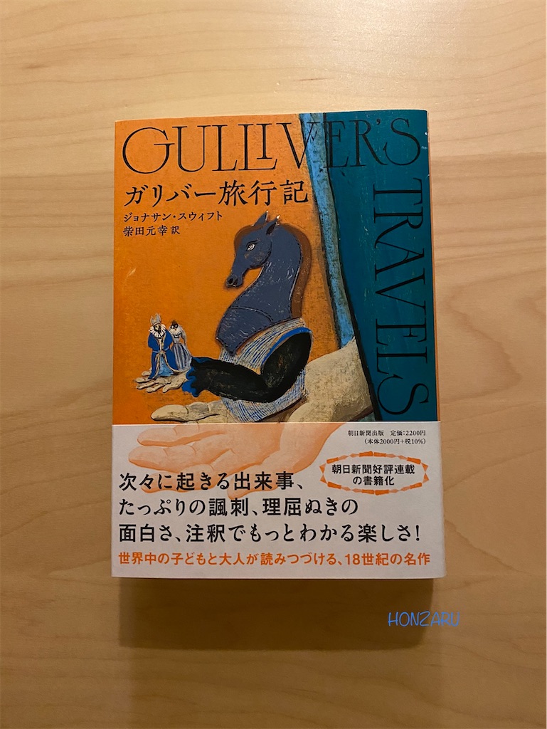 ガリバー旅行記』ジョナサン・スウィフト｜旅行記・冒険譚と名の